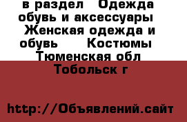  в раздел : Одежда, обувь и аксессуары » Женская одежда и обувь »  » Костюмы . Тюменская обл.,Тобольск г.